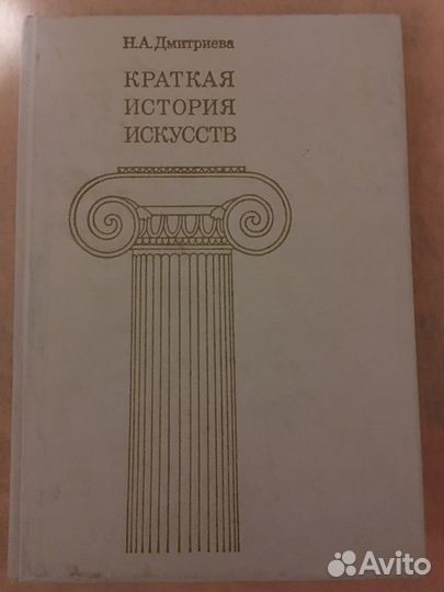 Краткая история искусств