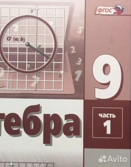 Учебник алгебра 1-я часть Мордкович