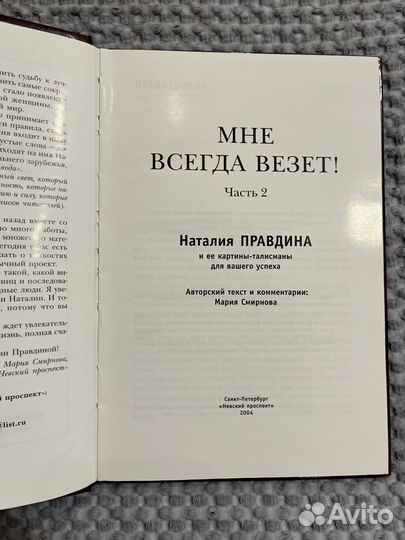 Книга Мне всегда везет Часть 2 Правдина