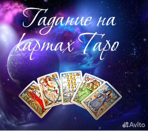 Гадание на картах Таро