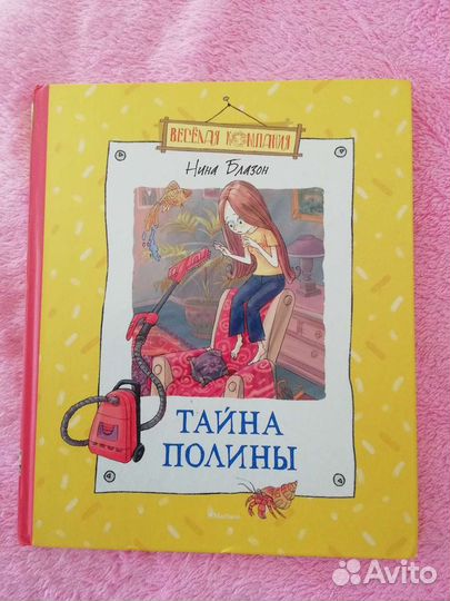 Нина Блазон, Тайна Полины''