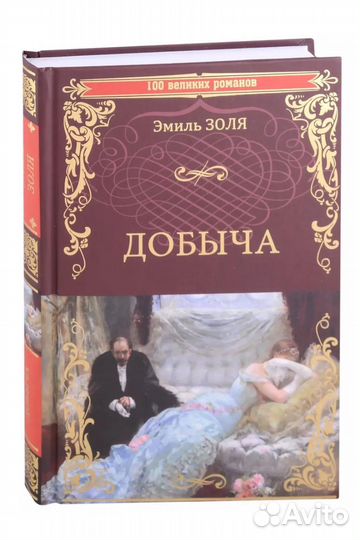 Добыча Золя