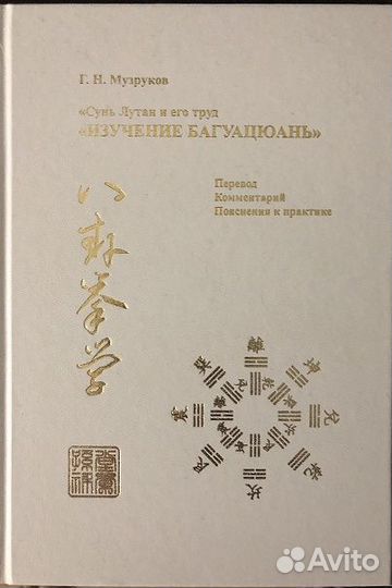 Музруков Г.: Изучение Багуацюань