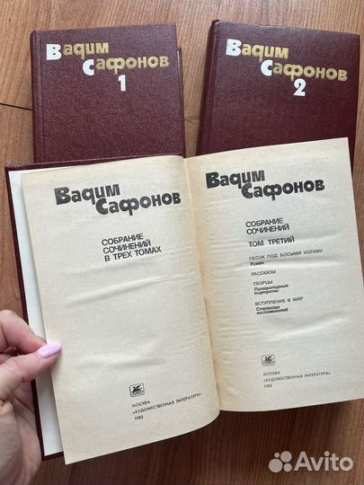 Вадим Сафонов в 3 томах, 1982г
