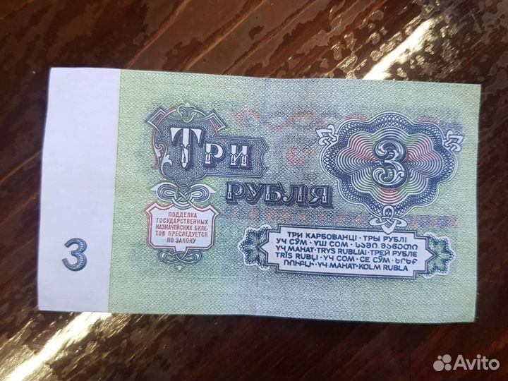 3 рубля 1961 года