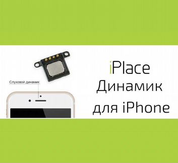 Динамик для iPhone + установка