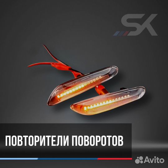 Повторители поворотов е46 рест и дорест