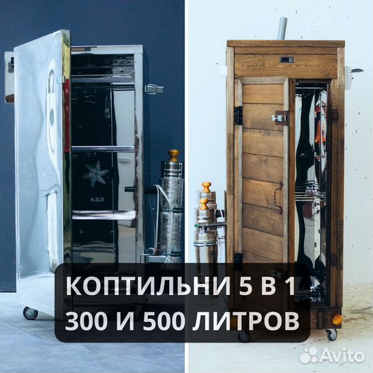 Коптильня горячего, холодного копчения / 300, 500л