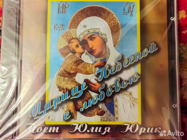 Сд диски музыка Юлия Юрик духовные песнопения