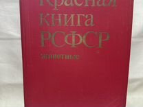Красная книга РСФСР : животные