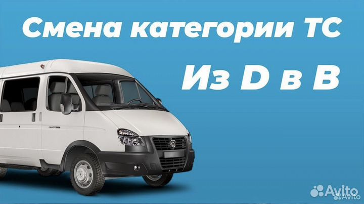 Переоборудование авто смена категории с д на в