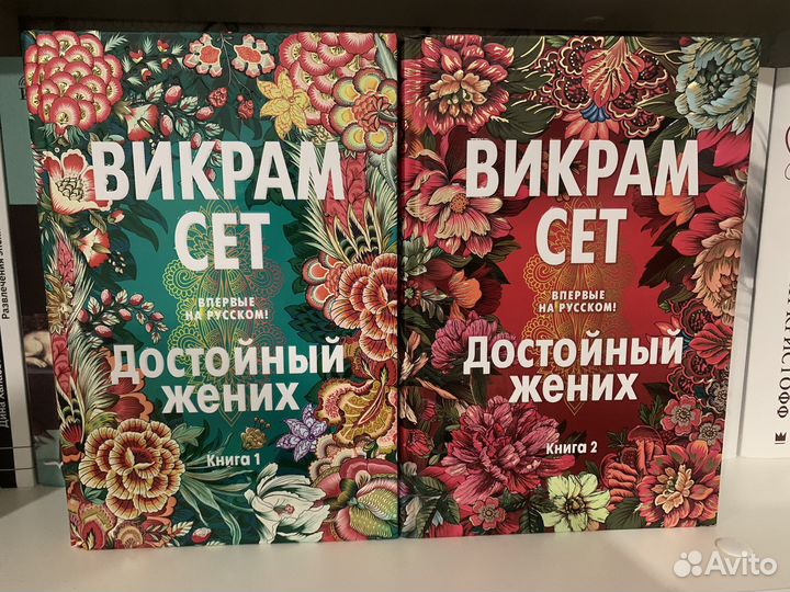 Достойный жених. Викрам Сет