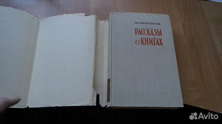 З150 Смирнов-Сокольский Н. Рассказы о книгах. Моск