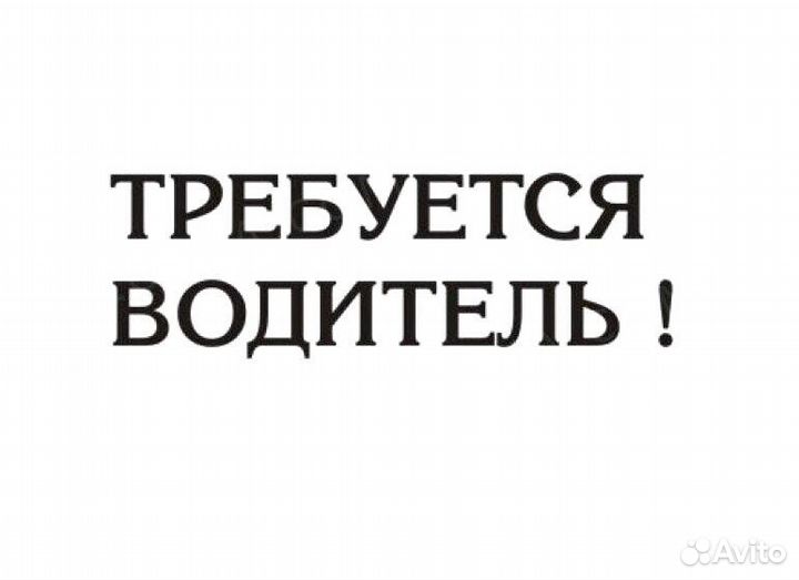 Требуется водитель