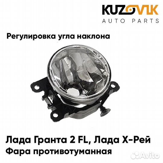 Фара противотуманная Лада Гранта 2 FL/ Лада Х-Рей