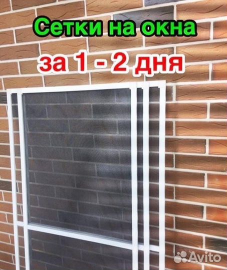 Москитные сетки на окна за 1-2 дня