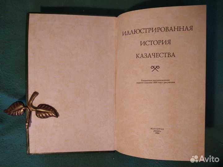 Иллюстрированная история казачества. Репринт. 1909