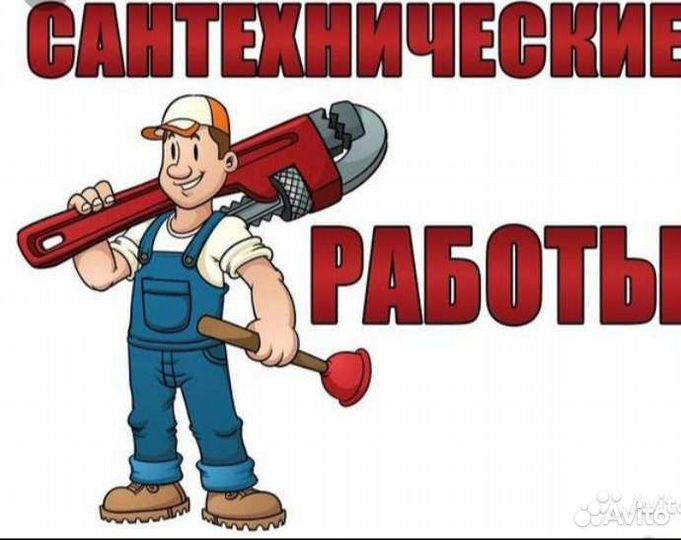 Услуги сантехника