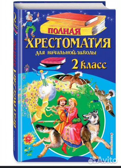 Хрестоматия 2 класс