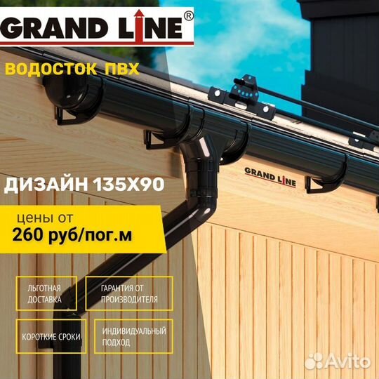 Водосток пластиковый пвх Grand Line Дизайн 135мм