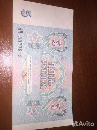 5 рублей 1991 года