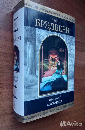 Рэй Брэдбери, много книг, Эксмо, новые