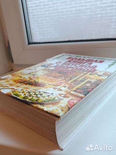 Большая кулинарная книга о вкусной и здоровой пище