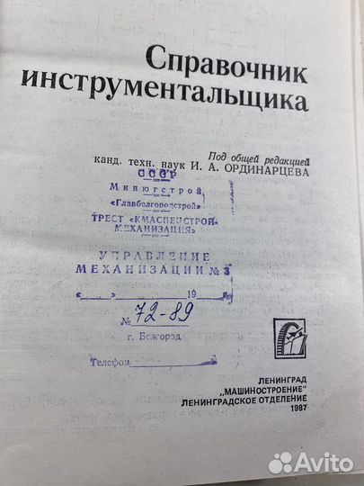 Справочник инструментальщика 1987 СССР