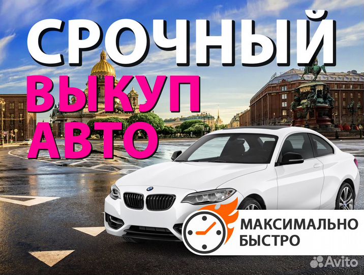 Выкуп авто Срочный выкуп иномарок