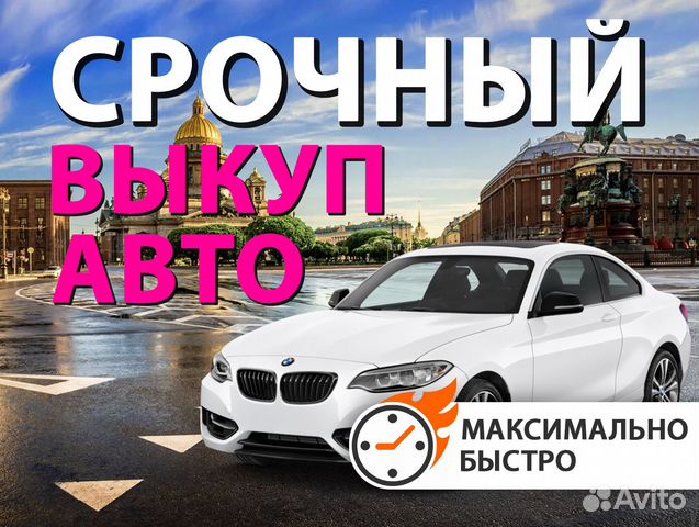 Выкуп авто Срочный выкуп иномарок