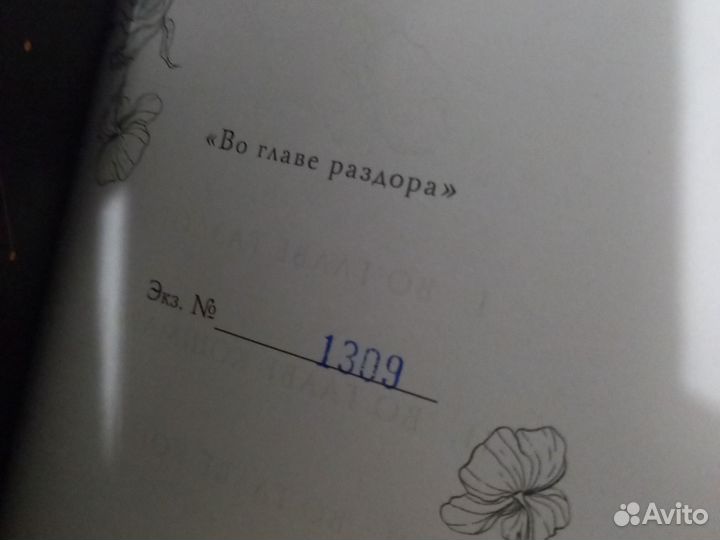 Во главе раздора лимитированное