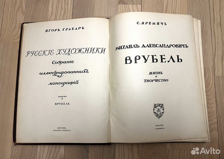 Книга старинная Врубель Грабарь Яремич 1911 год из