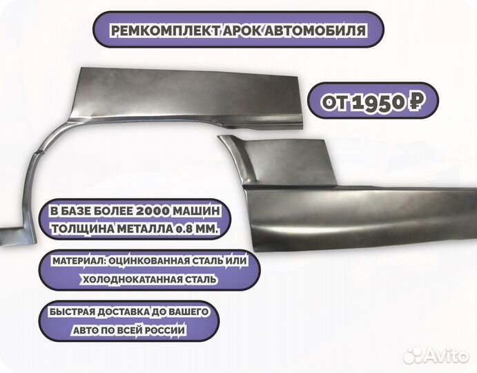 Ремкомплект арок на машину