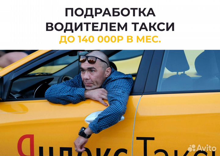 Водитель Яндекс.Такси - л/а