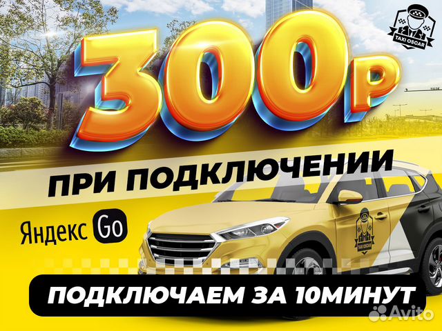 Подключение к Яндекс такси эконом,комфорт