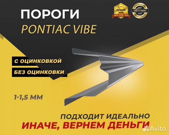 Пороги на Pontiac Vibe ремонтные кузовные