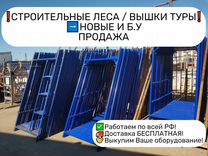 Строительные леса 30-е Вышки туры Новые Бу Продажа