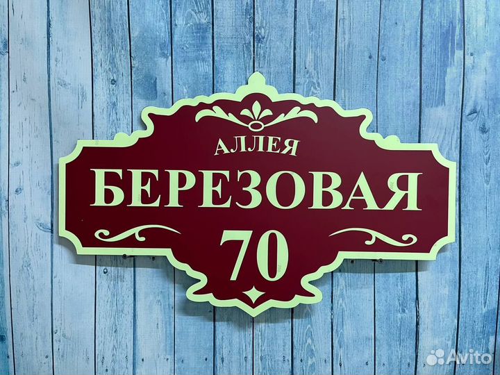 Уникальные адресные таблички