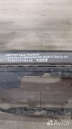 Бампер задний Land Rover Sport 2 С 2013 По 2017