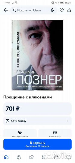 Владимир Познер - Прощание с иллюзиями