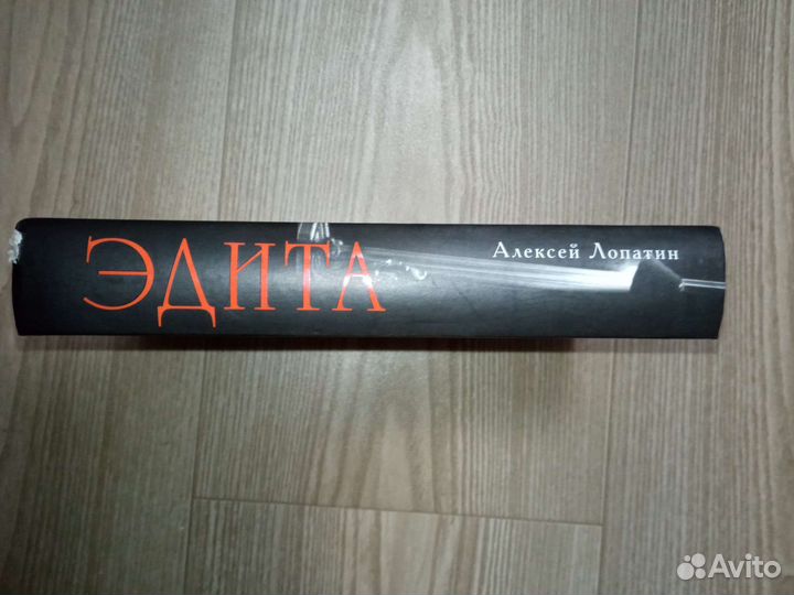 Алексей Лопатин. Эдита