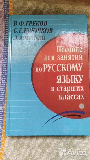 Пособие по русскому языку. Греков, Крючков, Чешко