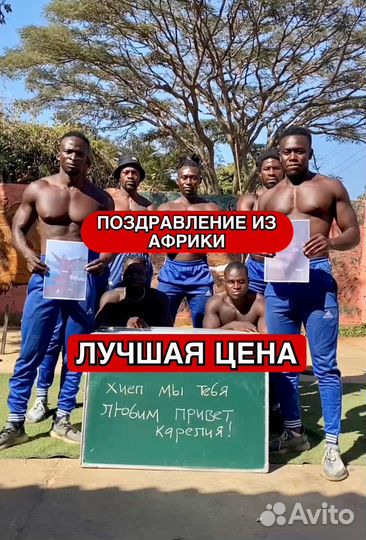 Поздравление с Днем рождения из Африки