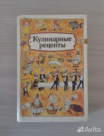 Книга кулинарные рецепты