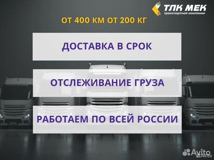 Грузоперевозки по РФ от 200кг и 400км, межгород