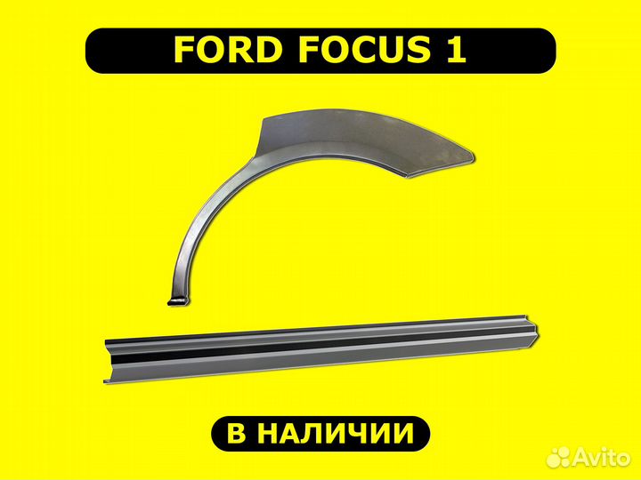 Задние арки Ford Focus 1 ремонтные с гарантией