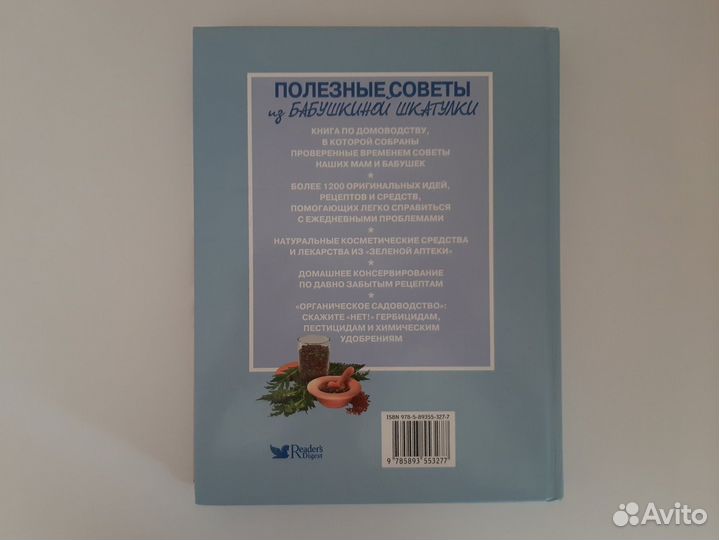 Книга Полезные советы из бабушкиной шкатулки