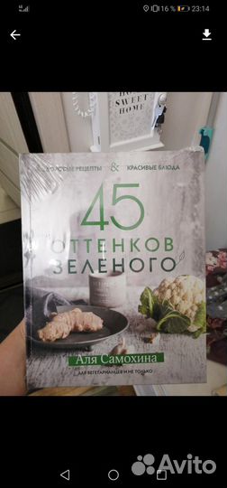 Книга 45 оттенков зелёного для вегетарианцев