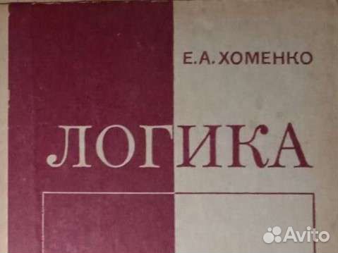 Логика. Учебник. Воениздат. мо СССР
