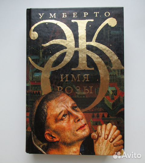 Умберто Эко 